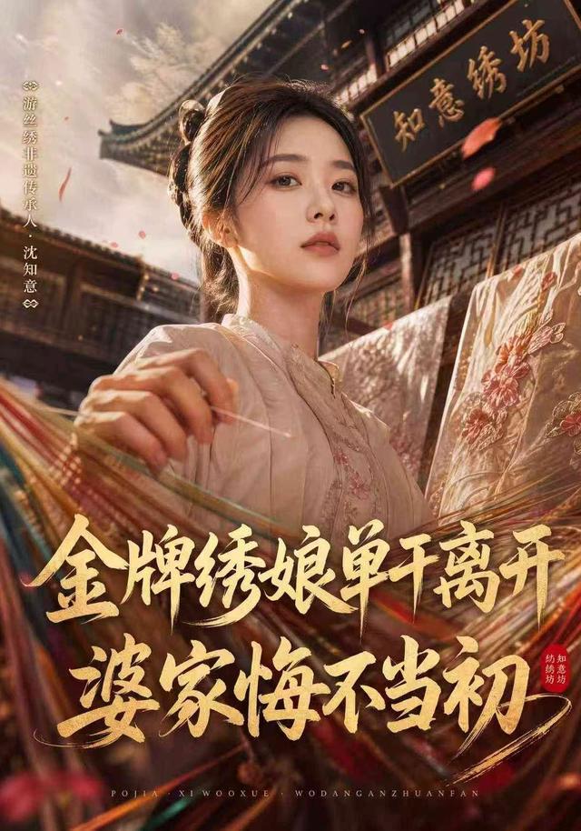 金牌绣娘单干离开，婆家悔不当初