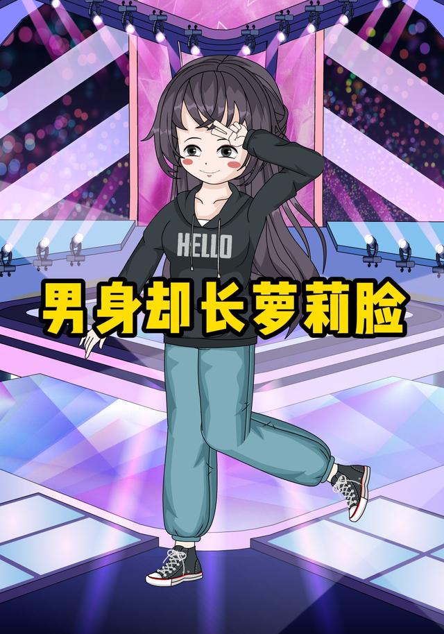 男身却长萝莉脸