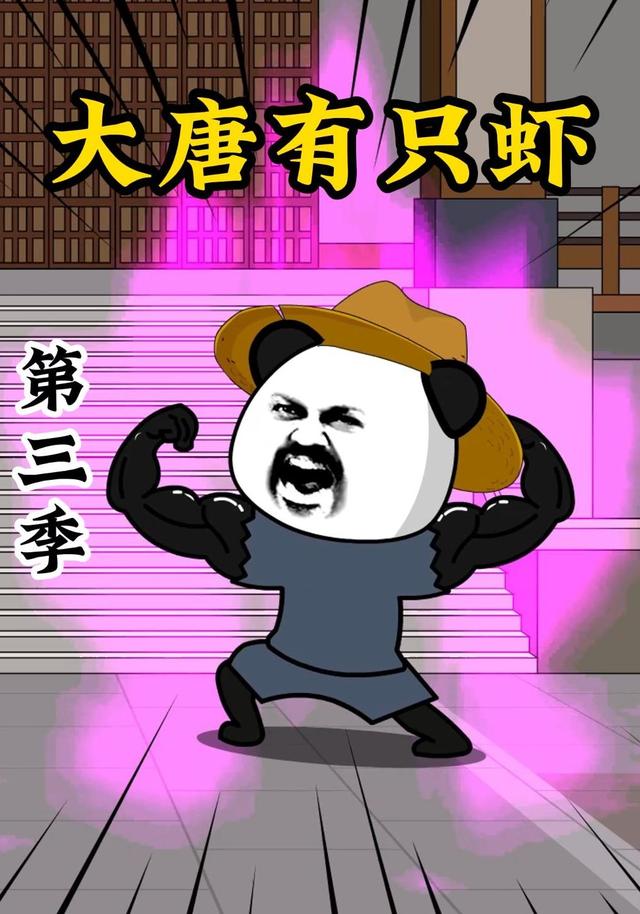 大唐有只虾第三季封面图