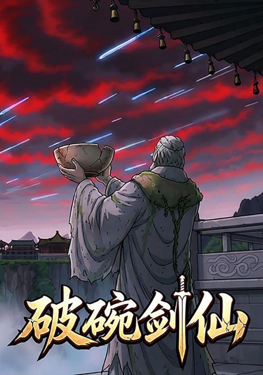 破碗剑仙