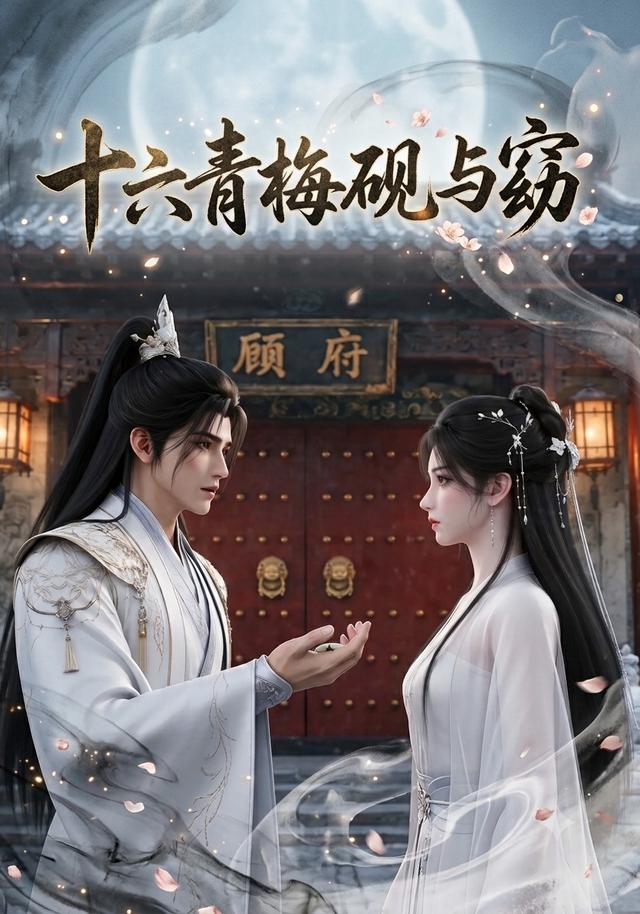 十六青梅砚与窈 cover