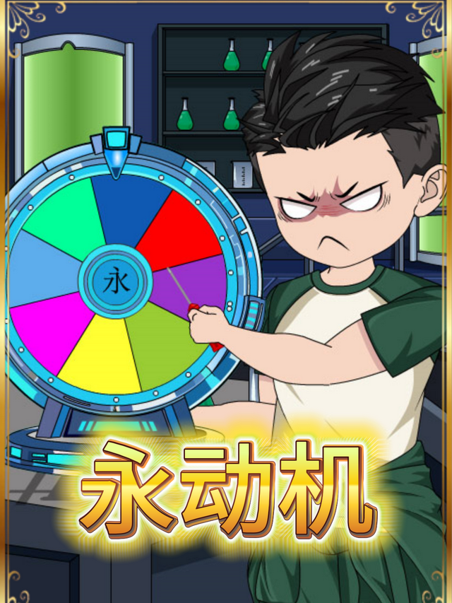 永动机
