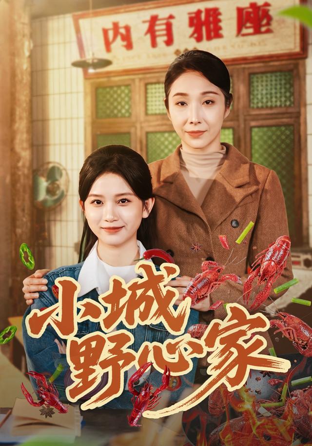 小城野心家