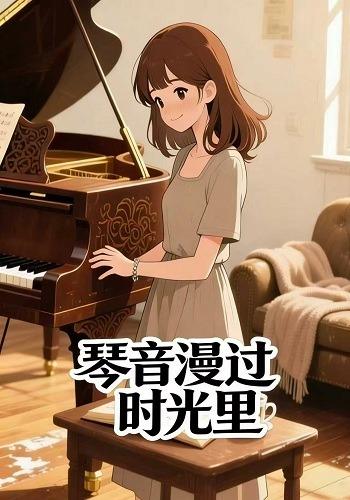 琴音漫过时光里