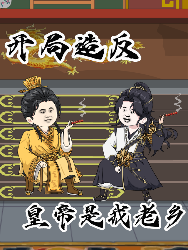 开局造反，皇帝是我老乡封面图