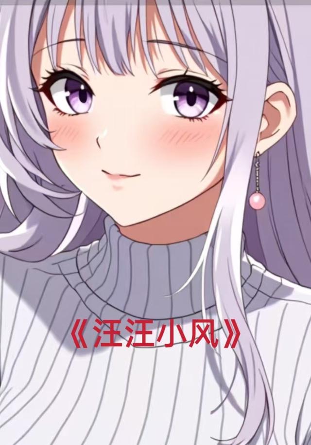汪汪小风封面图