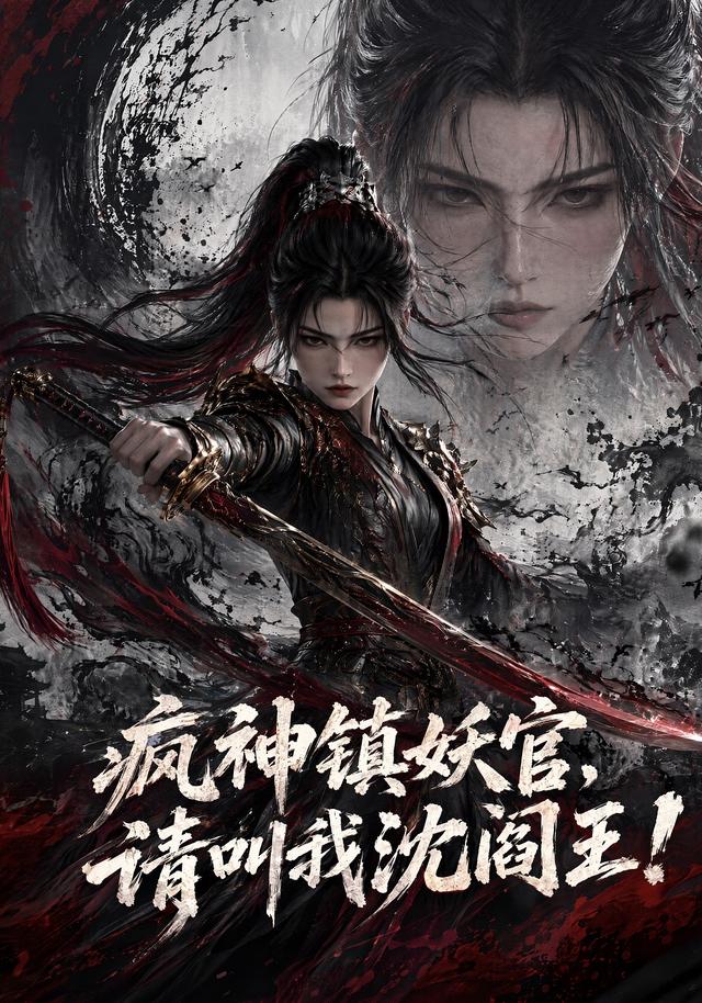 疯神镇妖官，请叫我沈阎王！