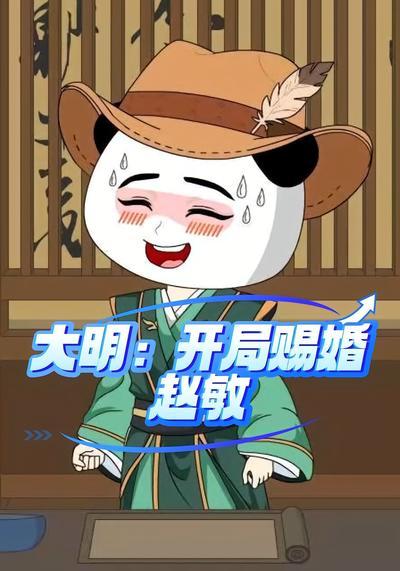 大明：开局赐婚赵敏