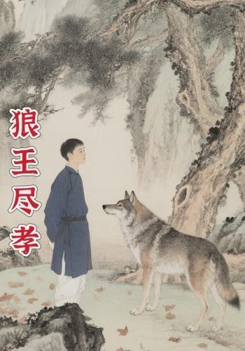 狼王尽孝封面图