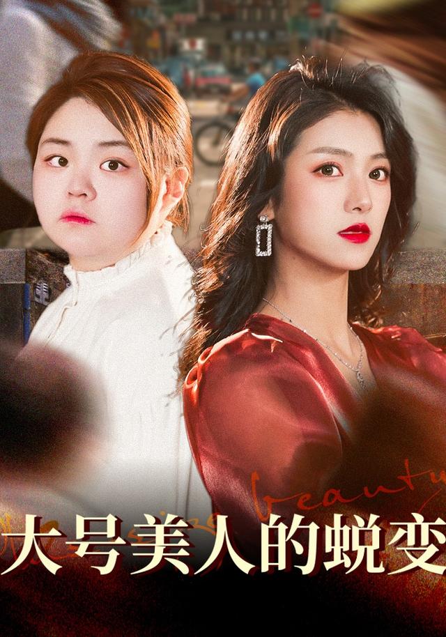 大号美人的蜕变