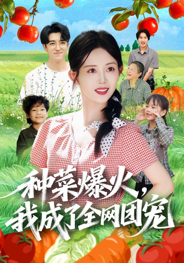种菜爆火，我成了全网团宠封面图