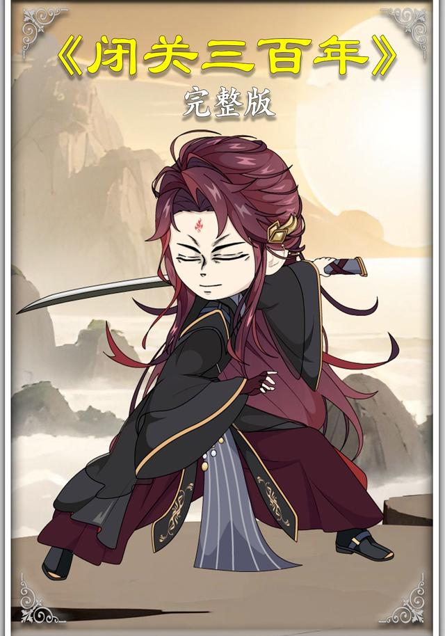 闭关三百年封面图