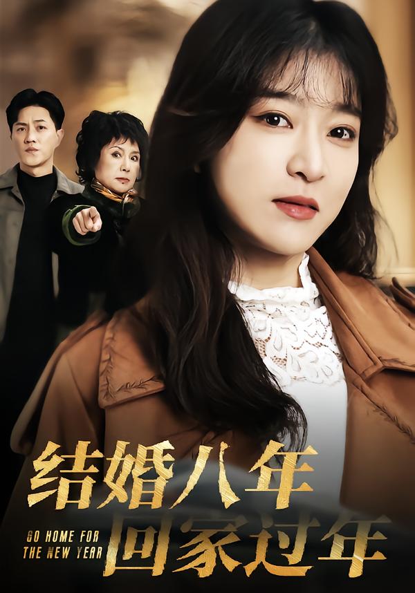 结婚八年，回家过年