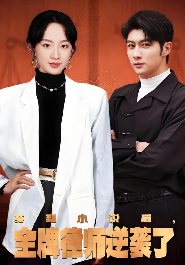 穿到小说后，金牌律师逆袭了封面图