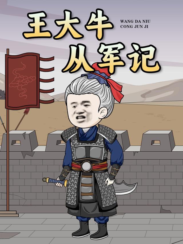 王大牛从军记封面图