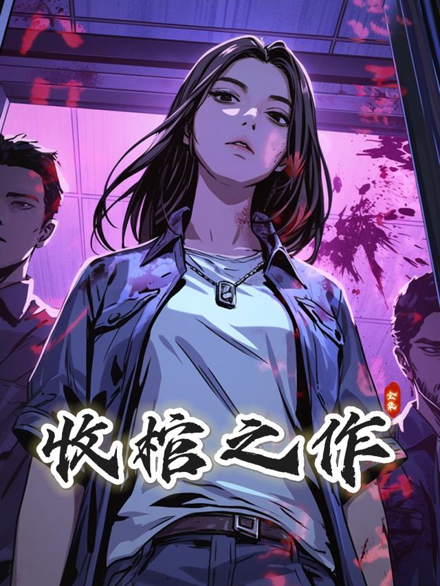 收棺之作封面图