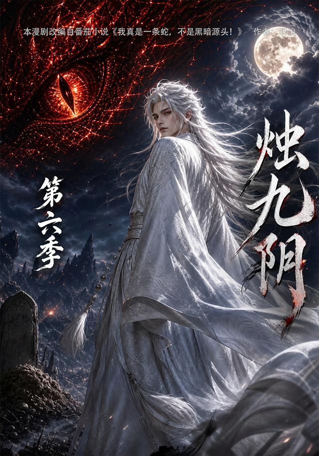 烛九阴第六季