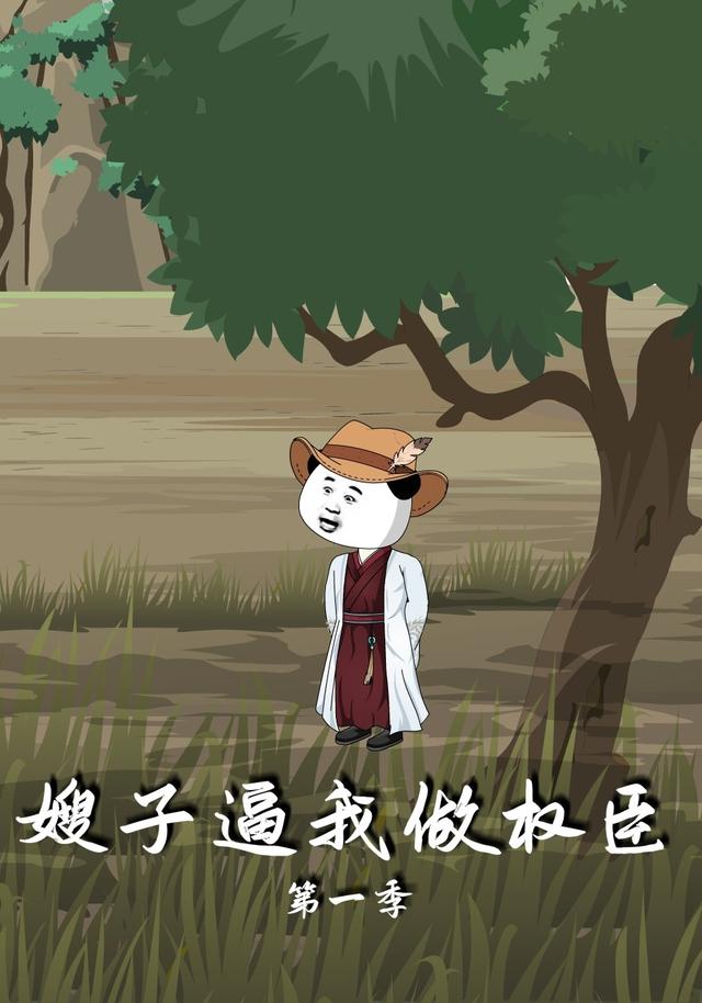 嫂子逼我做权臣