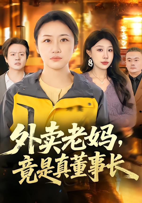 外卖老妈竟是真董事长