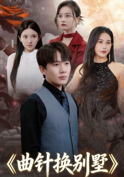 曲针换别墅