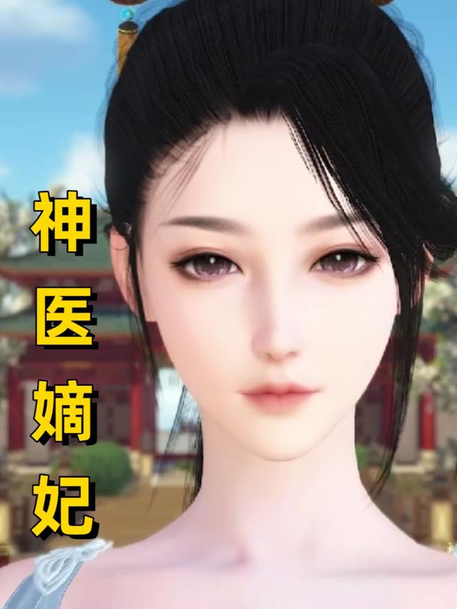 神医嫡妃封面图