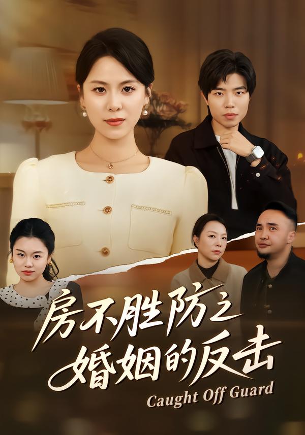 房不胜防之婚姻的反击