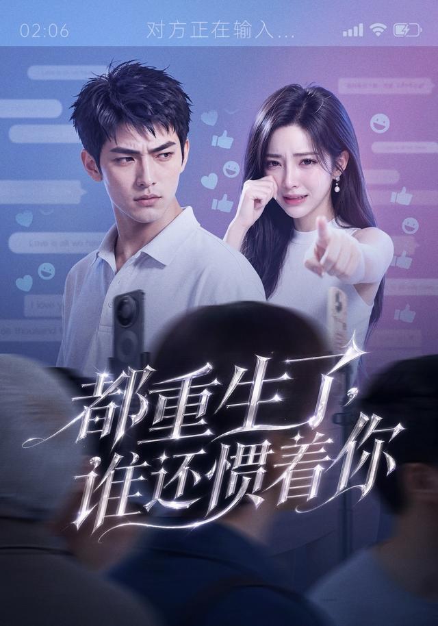 都重生了，谁还惯着你