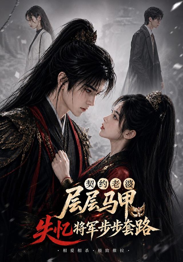 契约老婆层层马甲，失忆将军步步套路 cover