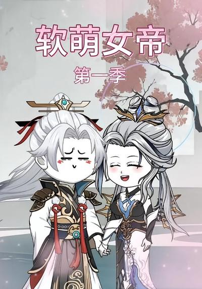 软萌女帝