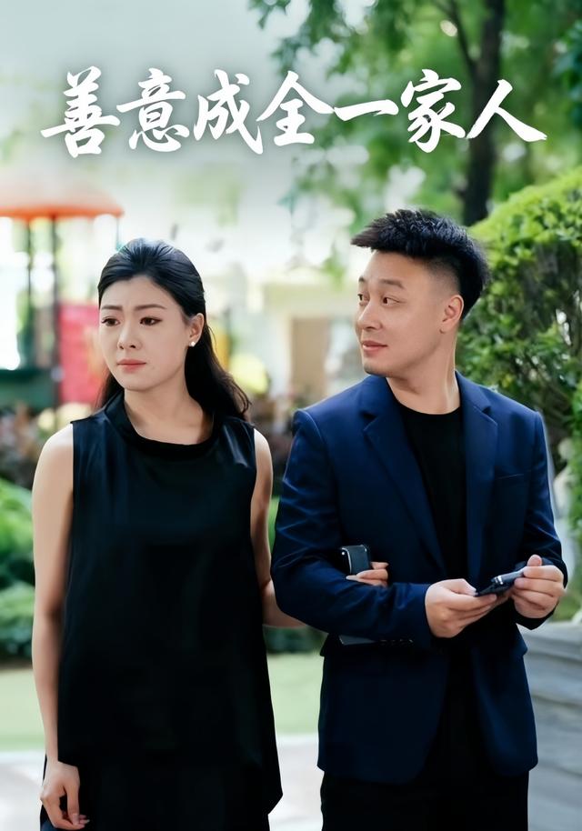 善意成全一家人