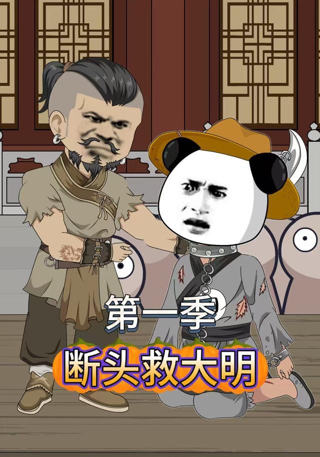 断头救大明【第一季】
