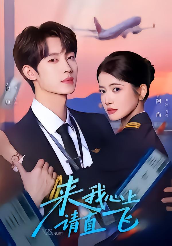 来我心上请直飞