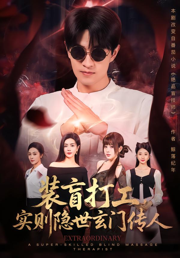 装盲打工，实则隐世玄门传人
