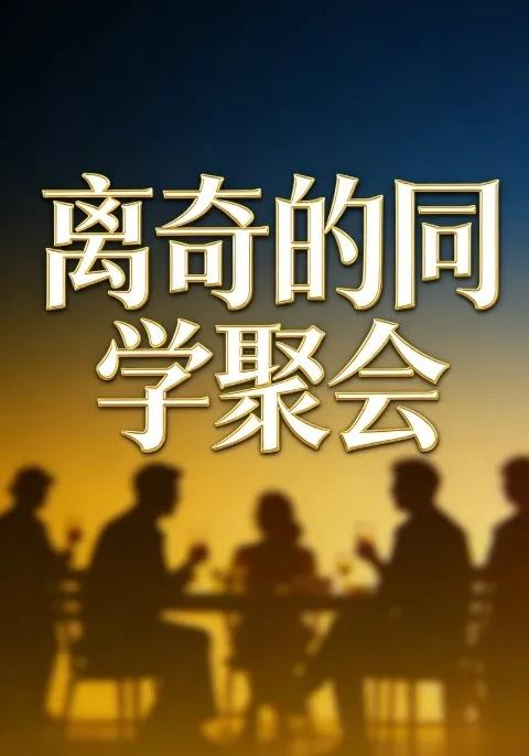 离奇的同学聚会