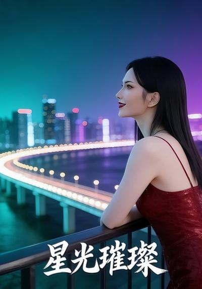 星光璀璨