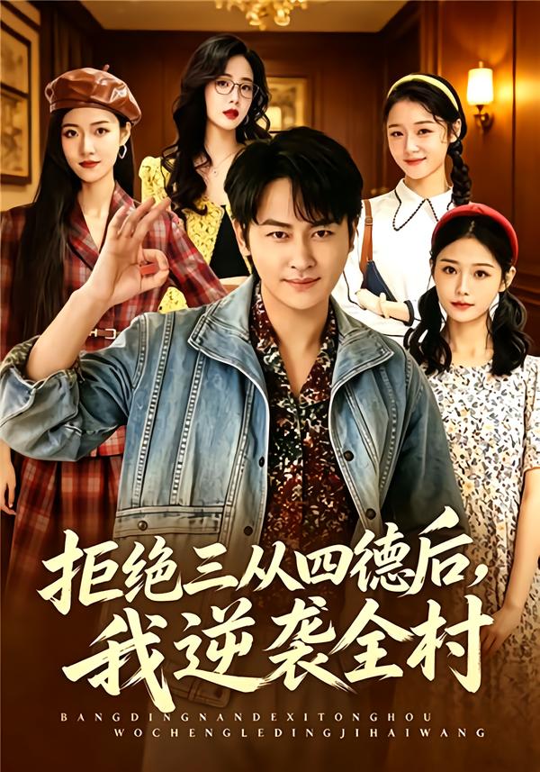 拒绝三从四德后，我逆袭全村