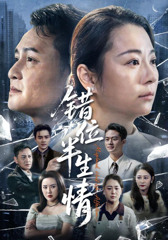错位半生情短剧公开宣传海报