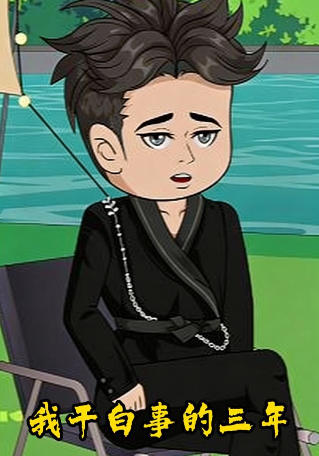 我干白事的三年