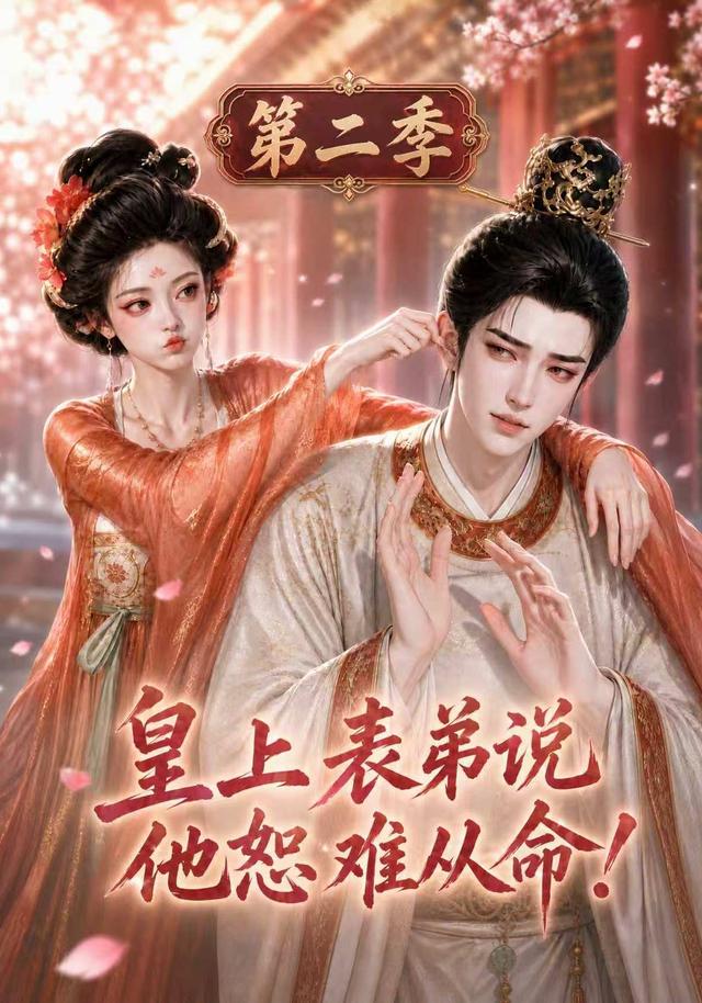 皇上表弟说他恕难从命！第二季