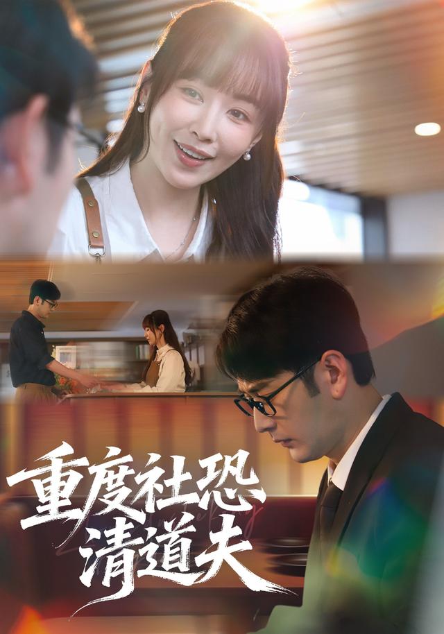 重度社恐清道夫
