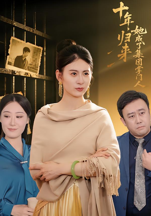 十年归来，她成了集团掌门人