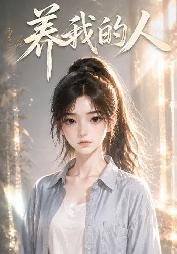 养我的人 cover