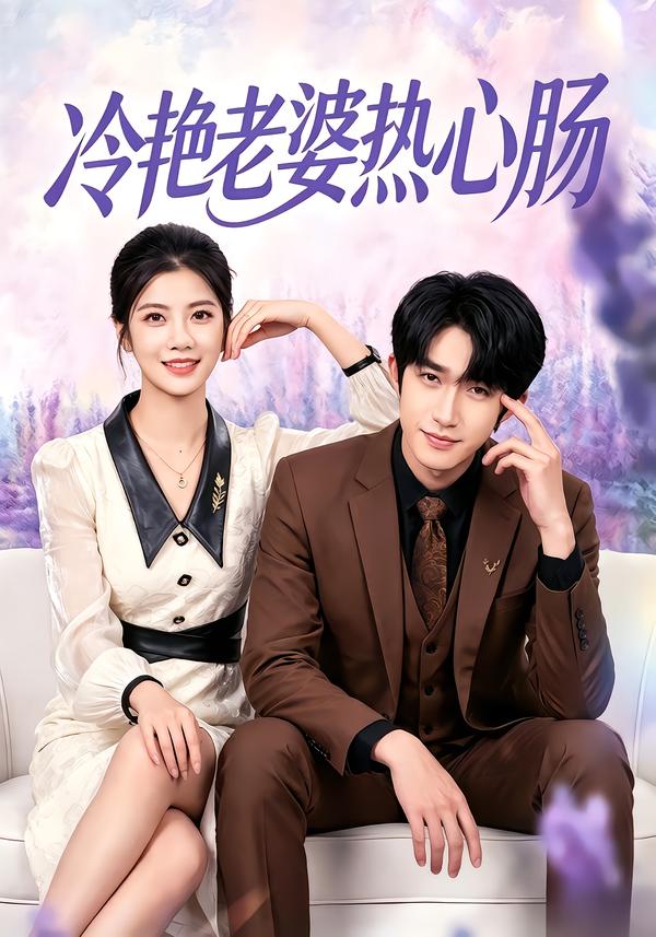 冷艳老婆热心肠