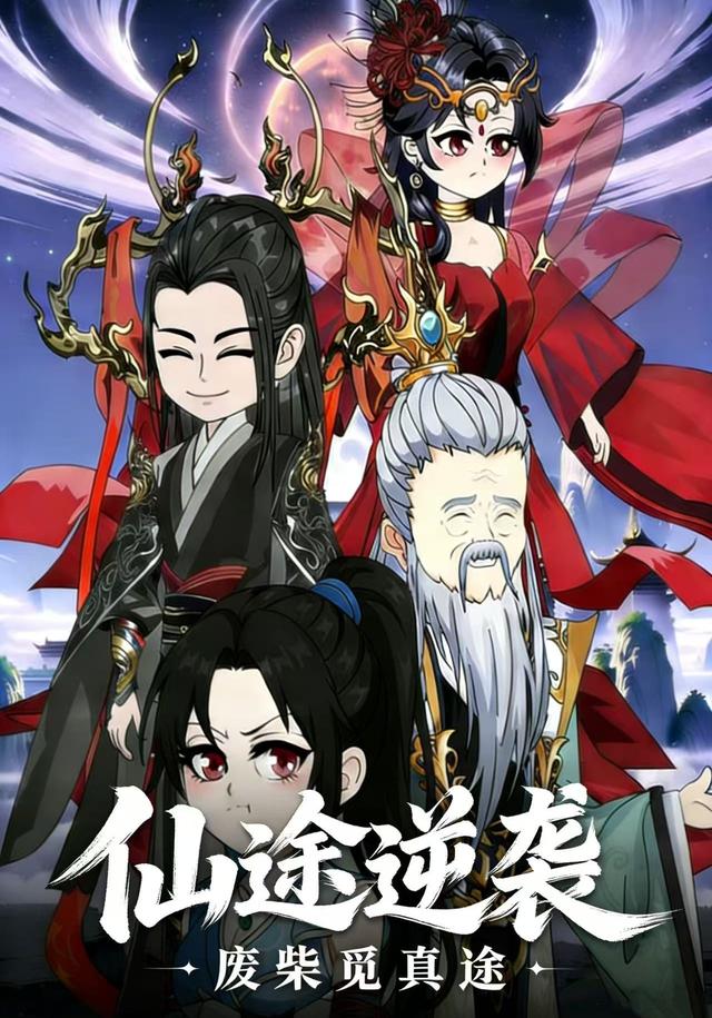 仙途逆袭，废柴觅真途封面图