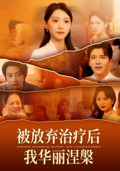 被放弃治疗后我华丽涅槃