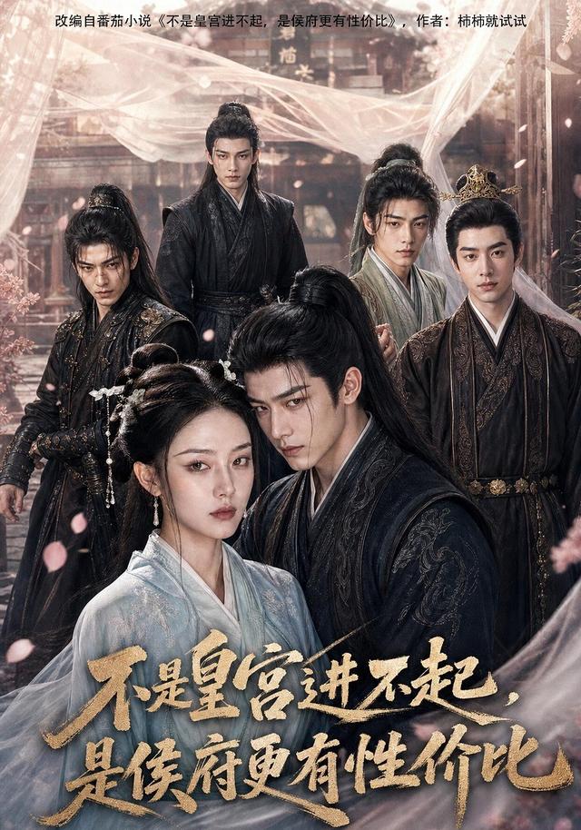 不是皇宫进不起，是侯府更有性价比 cover