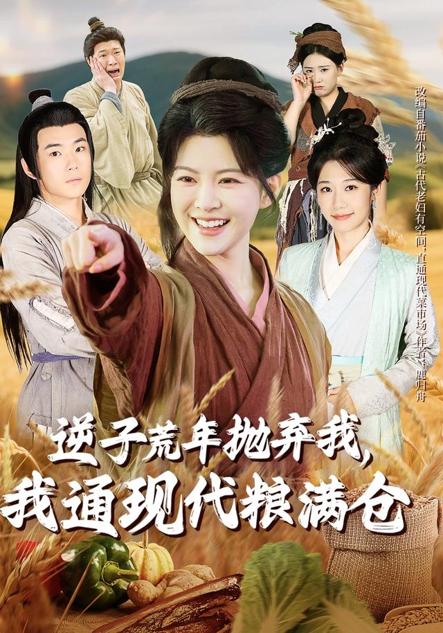 逆子荒年抛弃我我通现代粮满仓