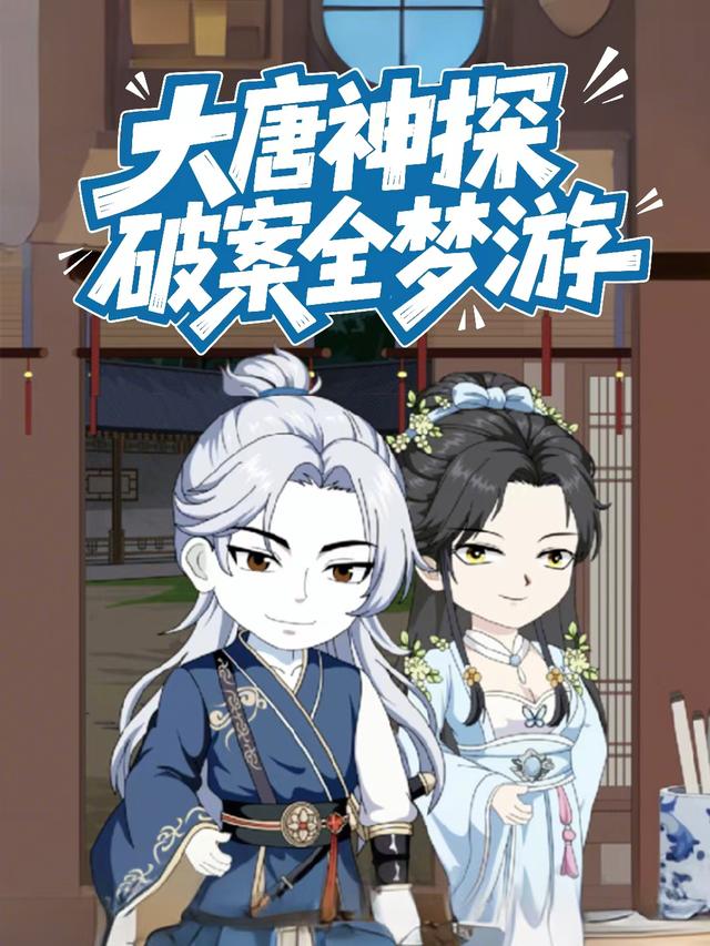 大唐神探，破案全梦游封面图