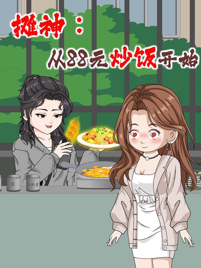 摊神：从88元炒饭开始
