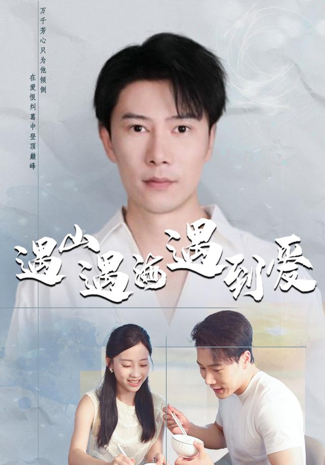 遇山遇海遇到爱封面图